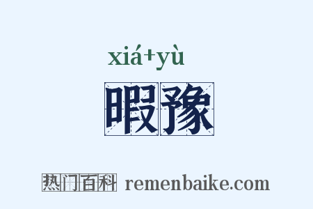 暇豫是什么意思的图片